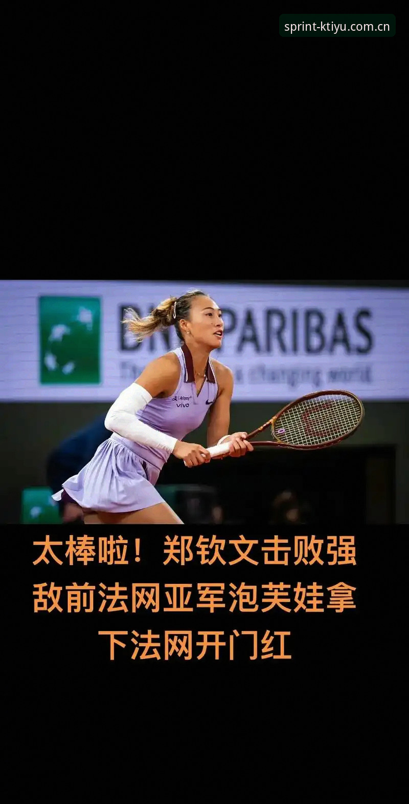 K体育A7K9 法网女单抽签揭晓,中国金花郑钦文能否突破非种子困境?