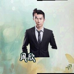周欣