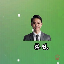 林悦